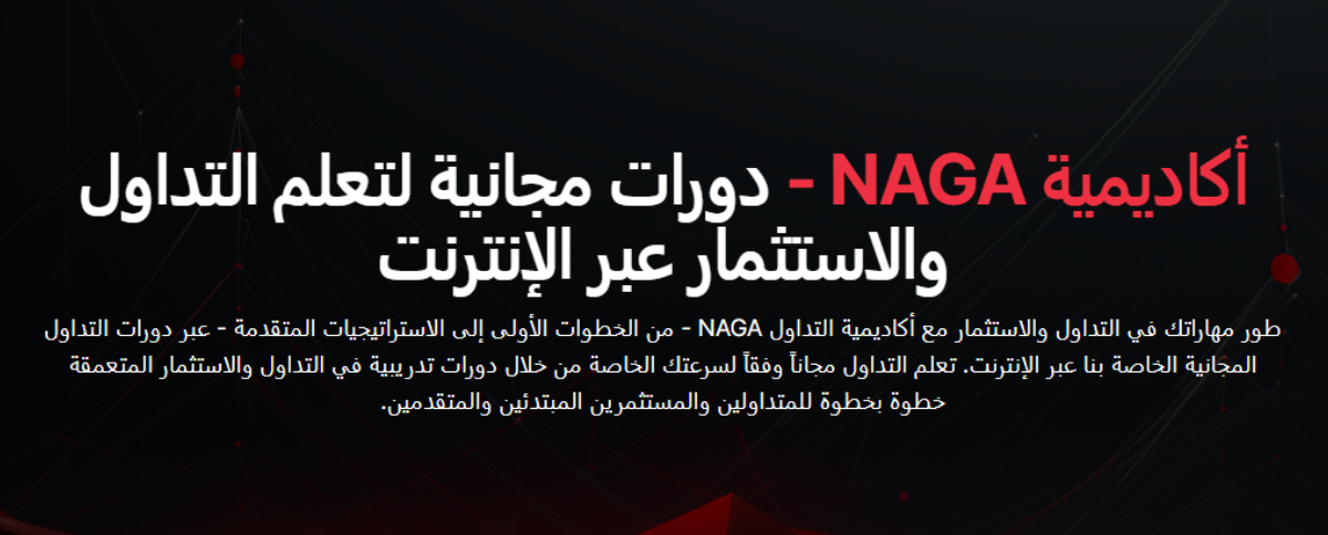 أكاديمية NAGA للتداول